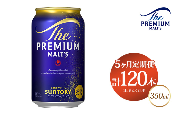 【5ヶ月定期便】サントリー ザ・プレミアム・モルツ 350ml×24本