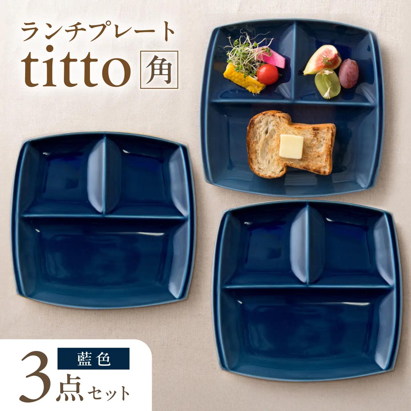 【美濃焼】 ランチプレート titto 角 藍色 3枚 瑞浪市 / JS企画 / 小田陶器 食器 プレート 仕切り皿 おしゃれ[AZAZ372]
