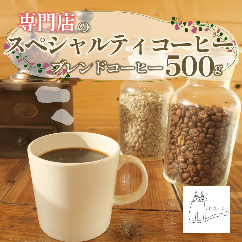 【ふるさと納税】 スペシャルティ コーヒー 豆 粉 選べる 500g ブレンド 浅煎り 深煎り 珈琲 ブレンドコーヒー 自家 焙煎 ロースト ギフト 贈答 プレゼント 沼津市 チャトラコーヒー 母の日 父の日