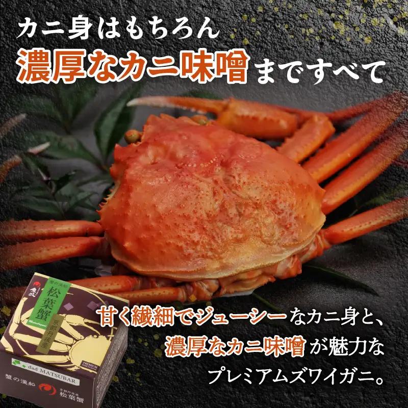 プレミアム カニ缶詰／松葉ガニ缶詰 MATSUBAR 雌雄の饗宴 「dad MATSUBAR」＆「mom MATSUBAR」 セット カニの缶詰 かに缶 蟹缶 カニ缶 カニ缶 松葉ｶﾆ ｶﾆ ｶﾆ ｶ