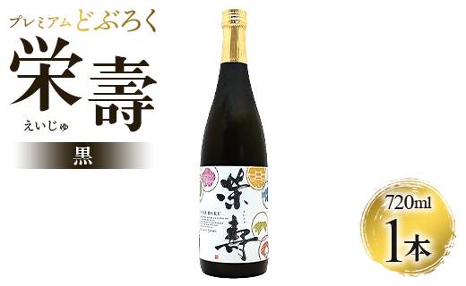 プレミアムどぶろく 栄壽（黒）720ml×1本 - 送料無料 のし ギフト 贈り物 家庭用 お酒 アルコール 晩酌 お歳暮 お中元 どぶろく工房香南 高知県 香南市 冷凍  db-0029