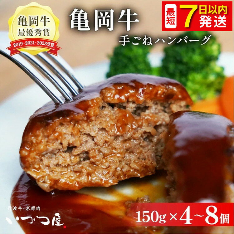 【緊急支援】「京都いづつ屋厳選」 手ごねハンバーグ（亀岡牛・京丹波高原豚使用) 150g×8個 ≪訳あり コロナ支援 和牛 牛肉 冷凍≫ ふるさと納税牛肉☆亀岡市 楽天ショップ・オブ・ザ・マンス2020年10月ふるさと納税賞受賞！