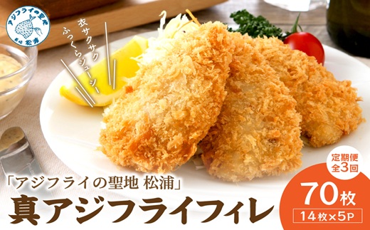【全3回定期便】「アジフライの聖地 松浦」真アジフライフィレ(14枚)×5P【2ヶ月毎配送】（ アジ フライ 大容量 お惣菜 アジフライ 定期便 ）【G0-015】