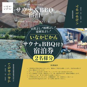 いなかじかん BBQ＆サウナ付き 宿泊券（2名様分） 宿泊 宿 ホテル IN0002