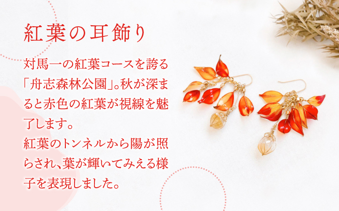 紅葉 耳飾り （ ピアス ・ イヤリング 選択可能）【合同会社かもめ】《対馬市》ジュエリー フック おしゃれ アクセサリー プレゼント [WBP003]