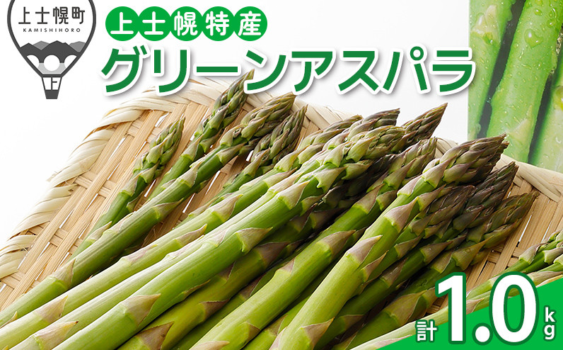 
            上士幌特産グリーンアスパラガス 正品 計1kg JA上士幌町 北海道産 野菜 ◆2025年05月配送予定 ［010-V65］ ※オンライン申請対応
          