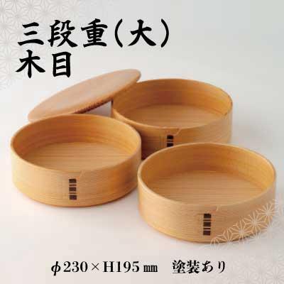 ふるさと納税 大館市 【大館曲げわっぱ】三段重(大)木目