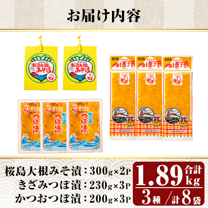 K-143 桜島大根みそ漬とつぼ漬セット (合計1890g・8P)【財宝】