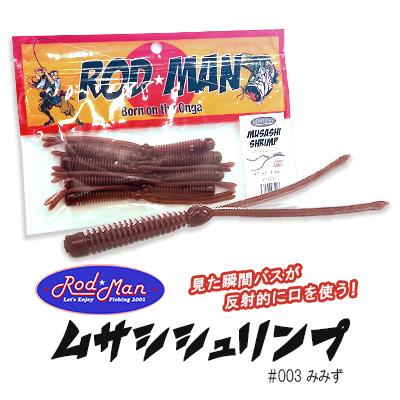 ふるさと納税 中間市 ロッドマン　ムサシシュリンプ　#003　みみず