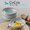 【ふるさと納税】【波佐見焼】CoCon（ここん）ボウルM ミントブルー 5個セット【福田陶器店】 [PA299]