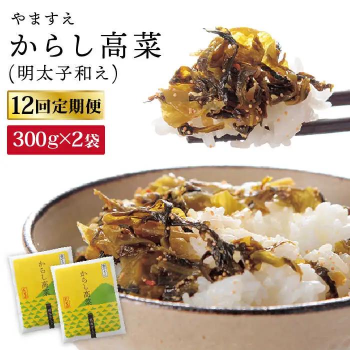 【 全12回 定期便 】明太子入り からし高菜 600g （ 300g × 2袋 ） 糸島市 / やますえ [AKA058] 明太高菜 ご飯のお供 ごはんのおとも 激辛 博多 漬物 辛子明太子 めんたいこ めんたい 高菜漬け