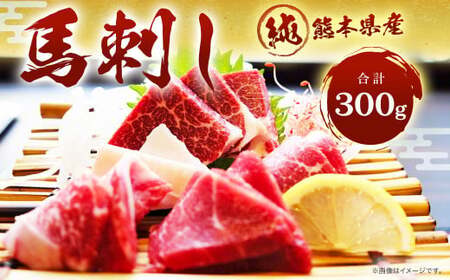 ＜ R8年熊本地震復興支援 ＞純熊本県産 馬刺しセット（小） 馬刺し 300g 馬肉 上赤身 霜降り 上霜降り