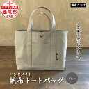 【ふるさと納税】帆布 トートバッグ（グレー） H032-24 /はんぷ シンプル ハンドメイド カバン かばん 丈夫 灰色 メンズ レディース 西尾市 MB