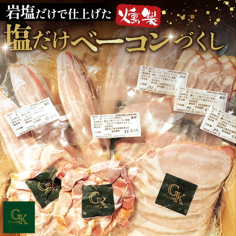 【ふるさと納税】燻製肉 ベーコン 詰め合わせ【化学調味料等無添加】岩塩だけで仕上げた燻製塩だけベーコンづくし ／ 無添加 燻製 岩塩 アンデス紅塩 酒の肴 つまみ 無化調 豚肉 おつまみ BBQ 朝食 料理 ギフト 手作り 簡単調理 食卓 冷凍 食材 送料無料 愛知県 No.135
