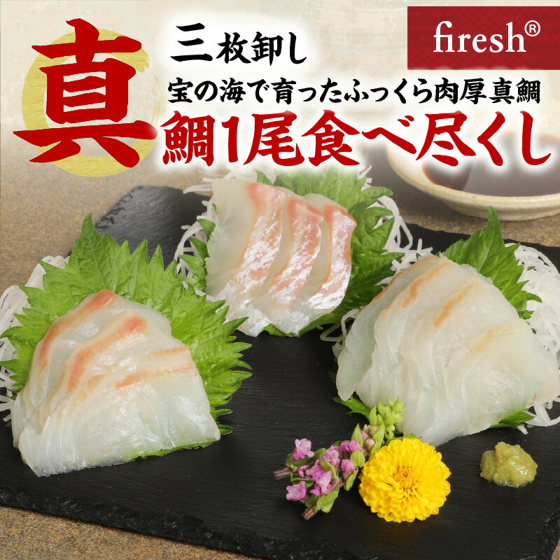 【ふるさと納税】真鯛 1尾 食べ尽し セット 約720g 三枚おろし 刺身 焼き魚 煮付け めでたい 海鮮丼 手巻き寿司 肉厚 骨抜き 真空パック 養殖 食べチョク 受賞 魚介 新鮮 海鮮 天草産 熊本県 九州 産地直送 お取り寄せグルメ 送料無料