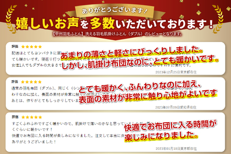  【 甲州羽毛ふとん 】 洗える羽毛肌掛けふとん （ ダブル ） 羽毛布団 ダブル 掛け布団 掛布団 洗える布団 ダブル布団 羽毛布団 寝具 掛けふとん 布団 掛布団 羽毛ふとん 寝具 羽毛布団 布団