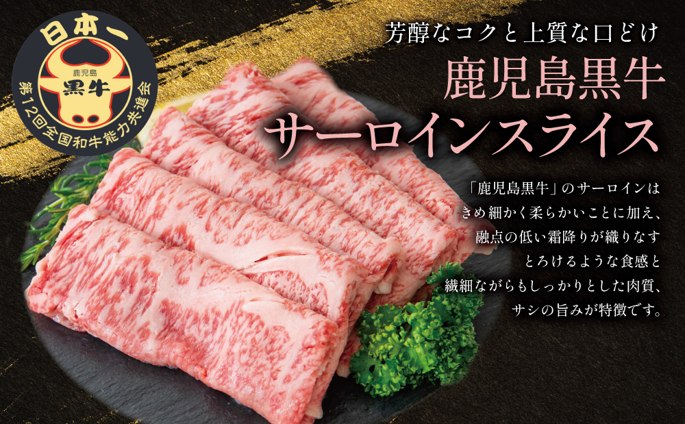 【和牛日本一】黒毛和牛 サーロイン スライス 焼きしゃぶ用 計500g ＼期間・数量限定／ ブランド牛 鹿児島黒牛 鹿児島県産 和牛 牛肉 霜降り すき焼き 焼すき しゃぶしゃぶ 肉寿司 炙り 牛しゃ