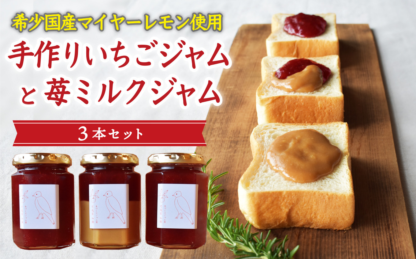 
            希少 国産 マイヤーレモン 使用 手作り いちごジャム と 苺ミルクジャムのセット 160g×3本 こだわり ジャム 国産 保存料 着色料 不使用 ジャム フルーツ 果物 いちご 苺 牛乳 ミルク 果肉 パン 朝食 朝ご飯 贈り物 贈答 箱詰め プレゼント ギフト 手作り ハンドメイド 詰め合わせ スイーツ おやつ ケーキ パンケーキ 美味しい 三重県 尾鷲市  KA-36
          