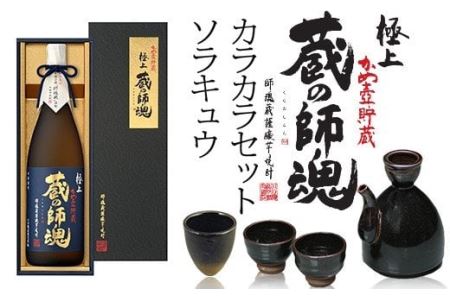 No.066 極上蔵の師魂(1800ml)・沈壽官窯「カラカラセット＋ソラキュウ」酒 焼酎 さつま芋 米こうじ アルコール お猪口 おちょこ セット【小正醸造】