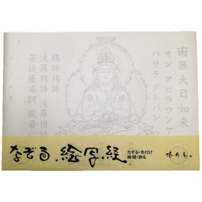 絵写経用紙 No76 かんたん 大日如来 真言(天台系) 10枚入り【1215107】
