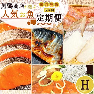 ふるさと納税 印南町 【毎月定期便】海鮮セットH(銀鮭切身・サバフィレ・3種切身・海鮮漬)全4回