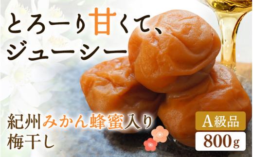 紀州みかん蜂蜜入り梅干（塩分約5％） 800g 【プレミア和歌山認定品】 / はちみつ梅干し 和歌山 田辺市 紀州南高梅 南高梅 梅干し 梅干 梅 はちみつ 肉厚 お米 おにぎり 焼酎 梅酒 健康 みかん蜂蜜 甘い梅干し ご飯のお供 まろやか【mtz001-1】