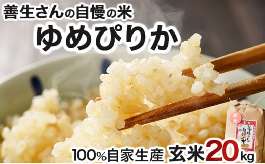 《 新米予約 令和6年産！》『100%自家生産玄米』善生さんの自慢の米 玄米ゆめぴりか２０kg※一括発送【06130】