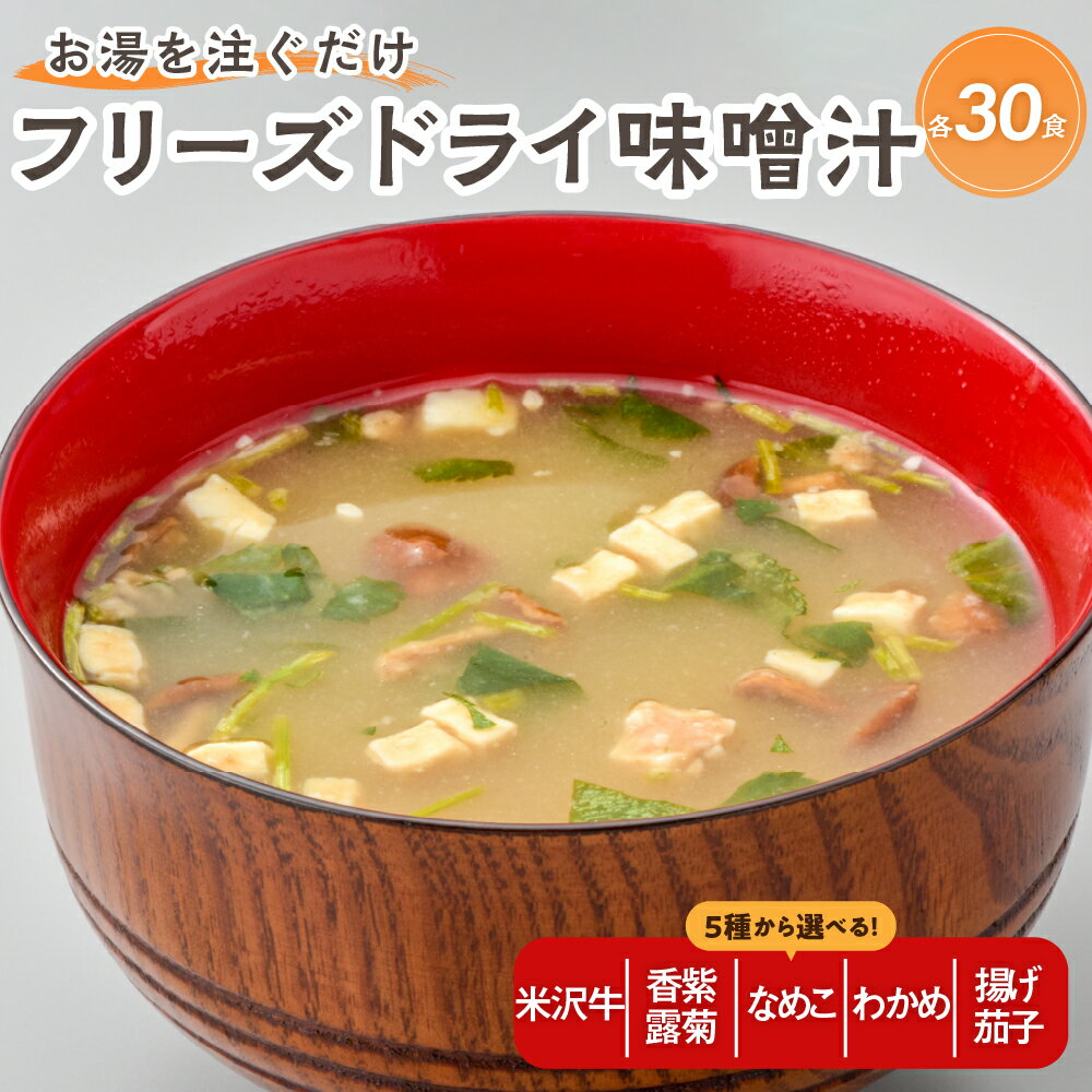 【ふるさと納税】フリーズドライ みそ汁 30食 セット 味が選べる (米沢牛 / 香紫露菊 / なめこ / わかめ / 揚げ茄子) インスタント 即席 ナメコ みそしる 汁物 朝食 昼食 夕食 お昼 ランチ お取り寄せ ギフト 常温保存 送料無料 山形県 米沢市