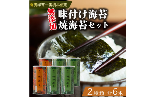 【 味付け海苔 】 【 焼海苔 】 大缶 6本 セット 高級 海苔 有明 有明海 有明産 nori 味付け 焼き 味付海苔 焼き海苔 のり ご飯 米 白米 ご飯のお供 一番摘み 缶 国産 詰め合わせ 