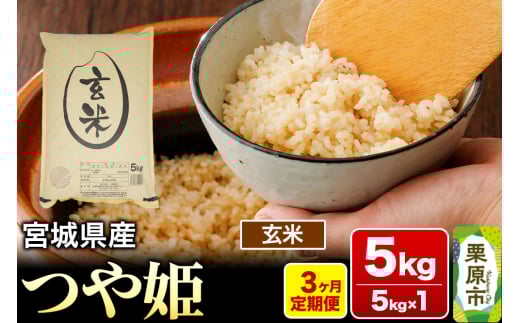 《定期便3ヶ月》【令和6年産・玄米】宮城県産 つや姫 毎月5kg (5kg×1袋)×3ヶ月