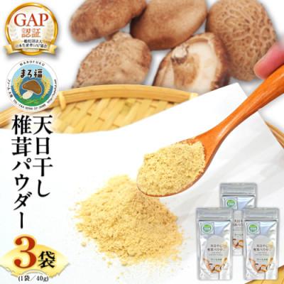ふるさと納税 筑西市 まろ福印の天日干し椎茸パウダー 40g×3袋