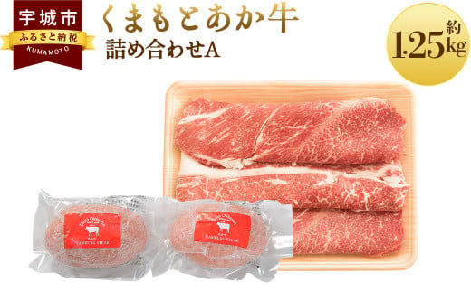 牛肉 あか牛 詰め合わせA 合計約1.25kg 切落し ハンバーグ  和牛