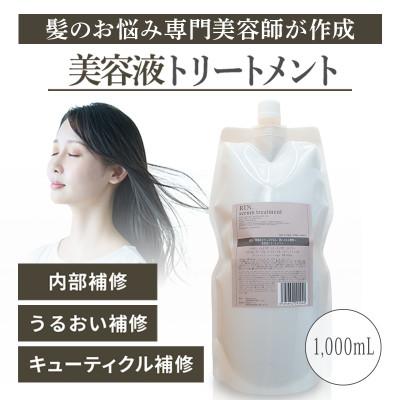 ふるさと納税 高槻市 RIN.美容液トリートメント詰め替え 1,000ml【髪の悩み専門美容師が作った】