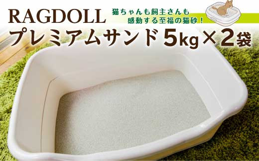 
RAGDOLL プレミアムサンド　5kg×2袋　猫砂　【04301-0470】
