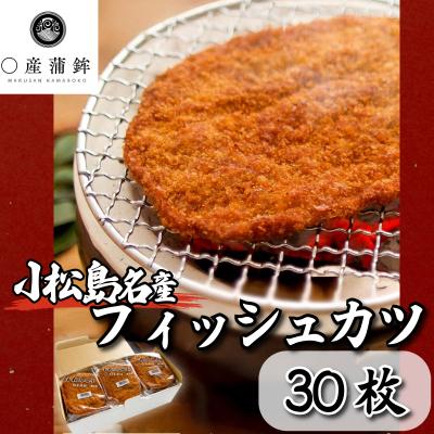 ふるさと納税 小松島市 〇産蒲鉾 阿波 小松島名産 フィッシュカツ 詰合せ 30枚　練り物
