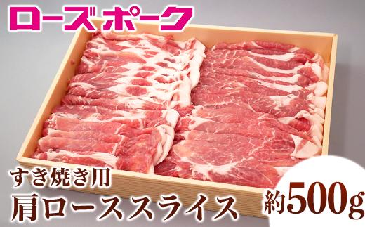 
148茨城県産銘柄豚「ローズポーク」肩ローススライスすき焼き用約500ｇ
