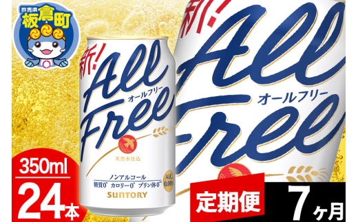 【定期便7ヶ月】オールフリー サントリー オールフリー 1ケース(350ml×24本入り)飲料類 炭酸飲料 カロリー ゼロ 糖質 プリン体 麦 ノンアルコール ビール工場