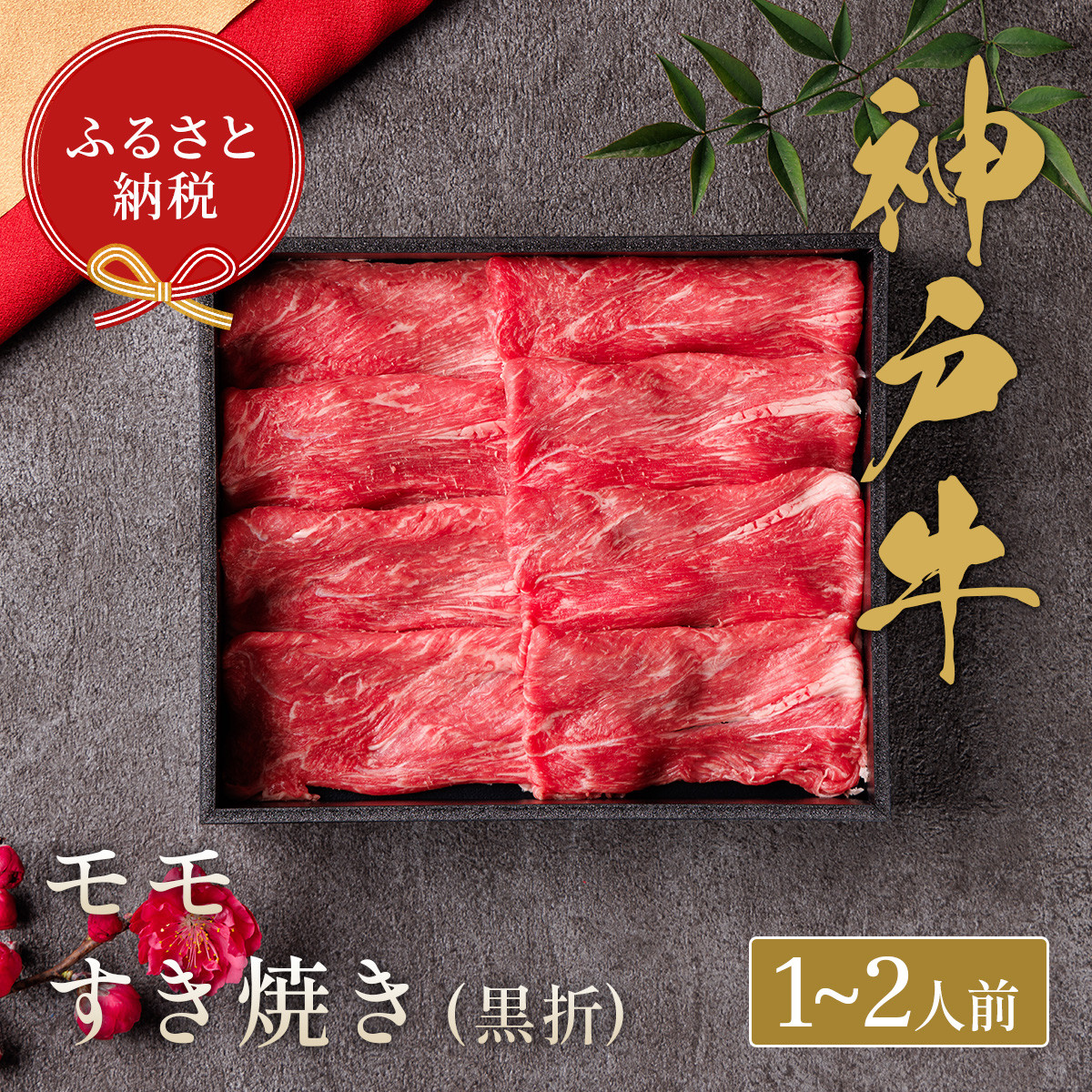 
【和牛セレブ】神戸牛すき焼き（モモ）200g【黒折箱入り】
