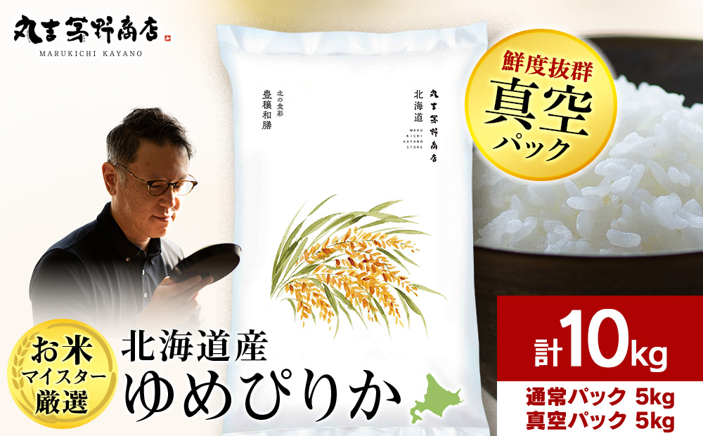 【7営業日以内発送】北海道産ゆめぴりか 10kg(通常パック5kg×1袋、真空パック5kg×1袋) 特Ａ お米 千歳 北海道米