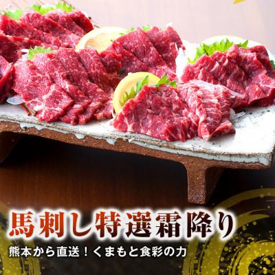 ふるさと納税 合志市 【国産馬刺し】熊本直送　霜降り(中トロ)300g(合志市)