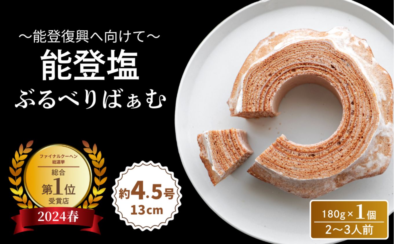 全国バウムクーヘン総選挙1位獲得！能登塩ぶるべりばぁむ180g×1個（約4.5号：直径13cm）【スイーツ お菓子 お土産 バームクーヘン バウムクーヘン 手土産 おやつ デザート お取り寄せグルメ 