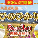 【ふるさと納税】 【中央市共通返礼品】お米 定期便3カ月・中央市産お米（ひのひかり）5kg×3カ月 [5839-1667]　【お米・ヒノヒカリ】　お届け：決済完了月の翌月または翌々月に初回出荷