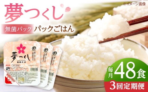 【全3回定期便】夢つくしパックご飯 計48パック (各200g）▼ご飯パック ごはんパック レトルト ご飯 パックごはん パックライス パックご飯 米 白米 保存食 備蓄米 200g  桂川町/東福岡米穀株式会社 [ADBG004]