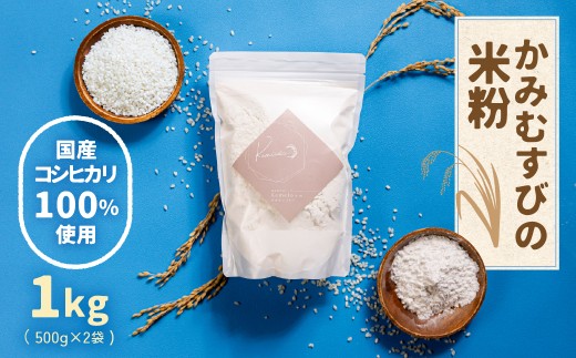 岐阜県産こしひかり米粉 1kg コシヒカリ100% かみむすびの米粉 国産 グルテンフリー 個包装 小分け 500g × 2袋 チャック付 ジップ付 米粉 こしひかり コシヒカリ パン お菓子作り クッキー パンケーキ 離乳食 岐阜県産 5000円 5千円 岐阜県 大垣市