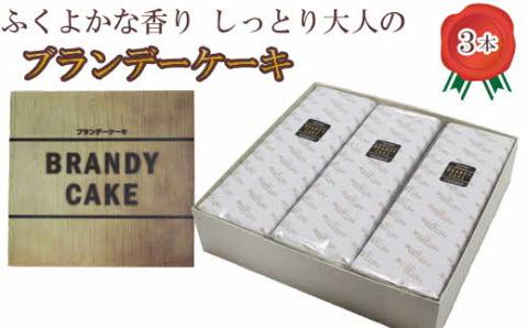 ブランデーケーキ3本【高級ブランデー使用 500g×3本 ギフト スイーツ お取り寄せ 洋菓子 お土産 贈り物】