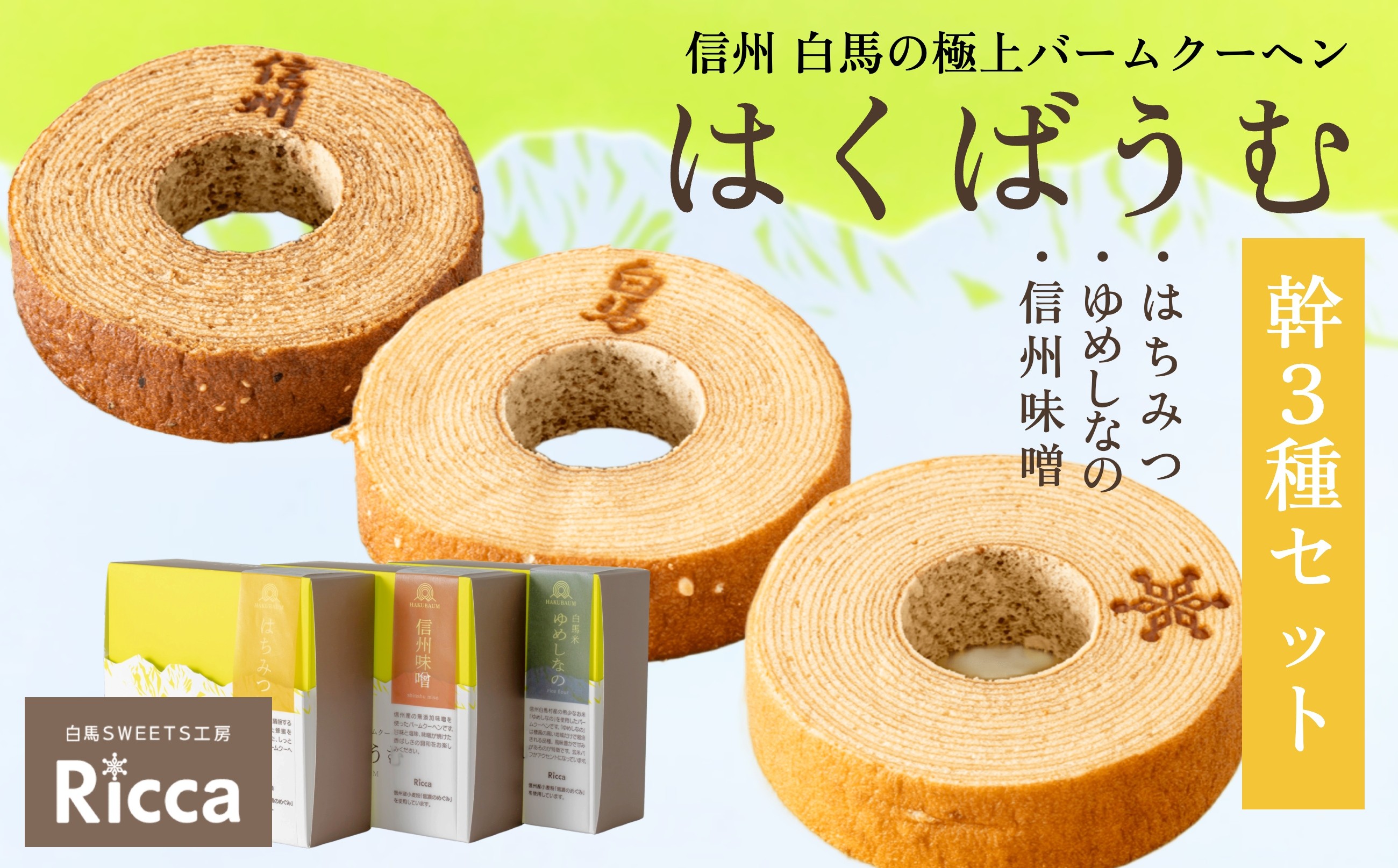 
            はくばうむ 幹 3種セット（はちみつ、ゆめしなの、信州味噌）（直径約14cm×3個）/長野県白馬村　Ricca　バウムクーヘン　スイーツ　ホール　蜂蜜　みそ　お米　お取り寄せ　食べ比べ　ギフト　お土産【G0380337】
          