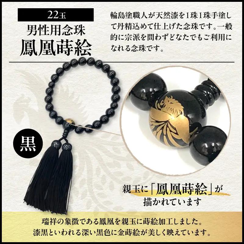 輪島うるし塗念珠(男性用２２玉) 黒 鳳凰蒔絵　wa049　念珠