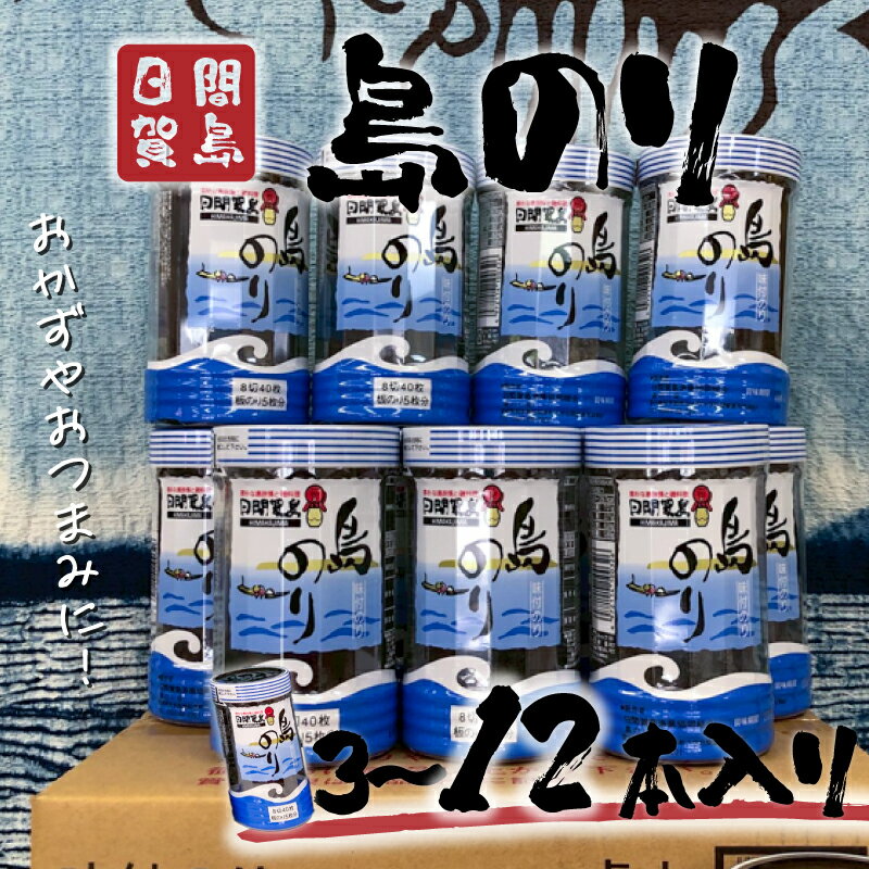 【ふるさと納税】日間賀島 島のり 味付け海苔 海苔 のり 3~12本 味付けのり 贈答 ギフト 自宅用 家庭用 おかず おつまみ 魚介類 米 に合う こめ に合う コメ と合う つまみ 肴 晩ごはん 夕飯 日間賀島 ふるさと納税海苔 ふるさと納税のり おいしい海苔 愛知県 南知多町