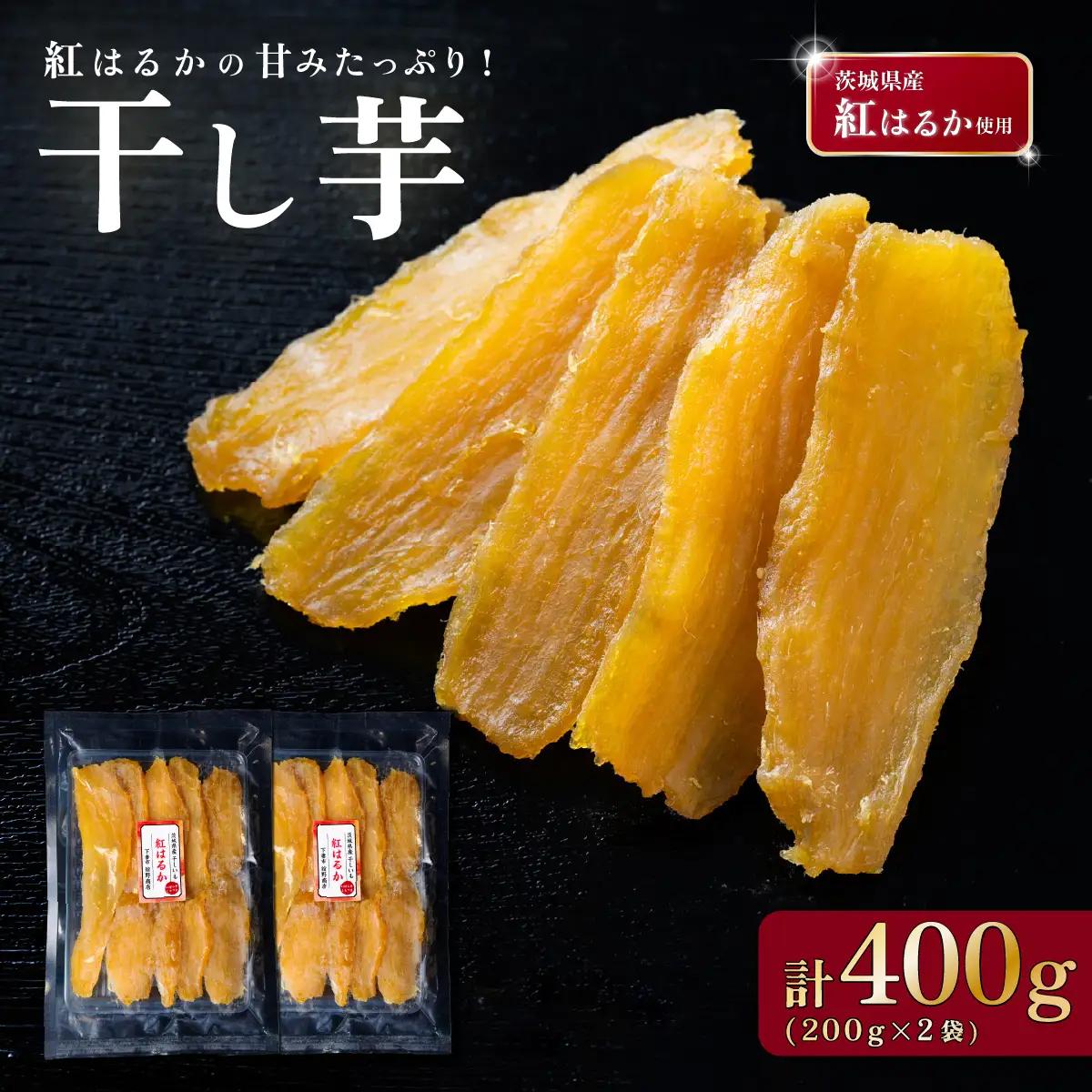 干し芋 約400g 紅はるか 平干し
