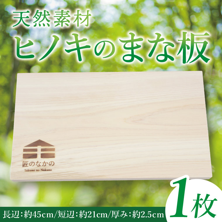 「匠のなかの」がつくる 天然素材のヒノキまな板｜まな板 まないた 木製 木製まな板 カッティングボード ヒノキ 天然 天然素材 檜 茨城県 行方市(CY-18)